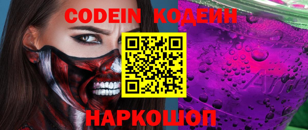 Кодеиновый сироп Lean напиток Lean (лин)  Вход с VPN  Codein Purple Drank  Зима 